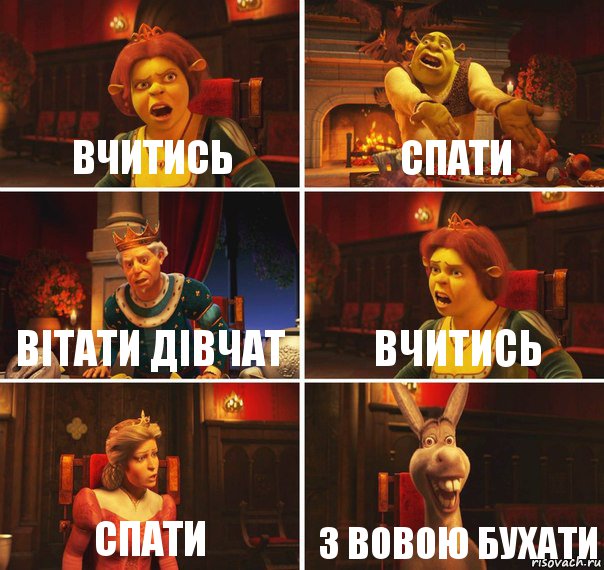 ВЧИТИСЬ СПАТИ ВІТАТИ ДІВЧАТ ВЧИТИСЬ СПАТИ З ВОВОЮ БУХАТИ, Комикс  Шрек Фиона Гарольд Осел