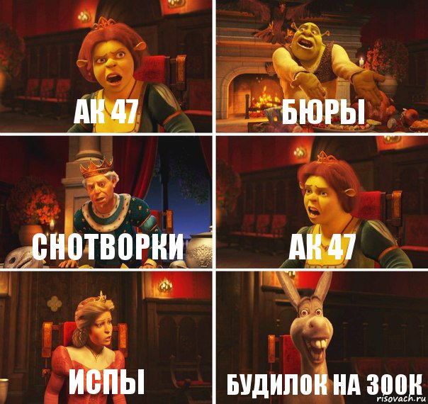 АК 47 Бюры Снотворки АК 47 Испы Будилок на 300к, Комикс  Шрек Фиона Гарольд Осел