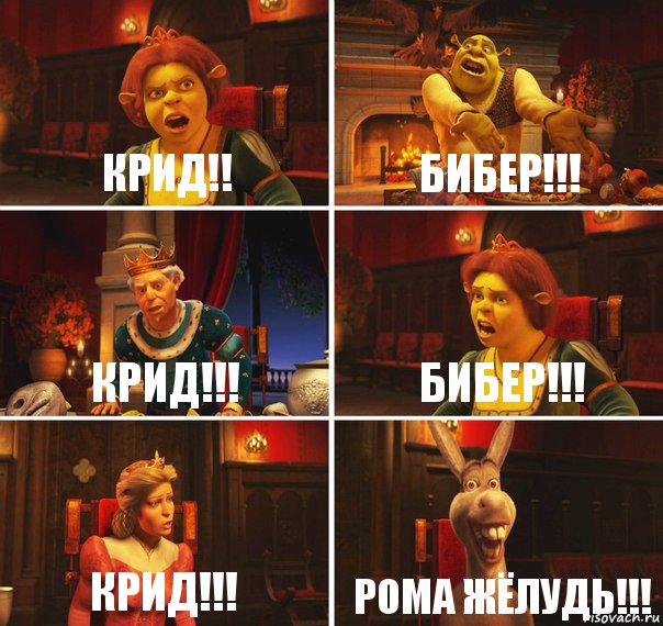 КРИД!! БИБЕР!!! КРИД!!! БИБЕР!!! КРИД!!! РОМА ЖЁЛУДЬ!!!, Комикс  Шрек Фиона Гарольд Осел