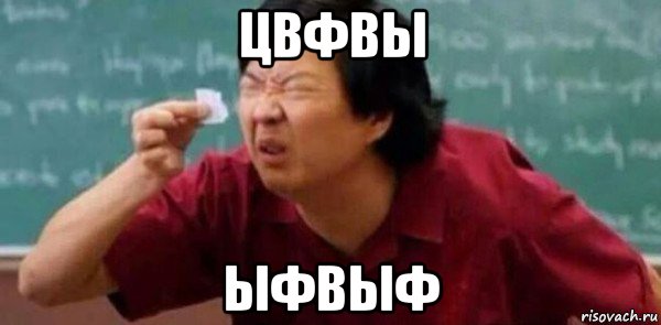 цвфвы ыфвыф, Мем Шрифт