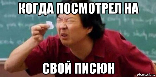 когда посмотрел на свой писюн