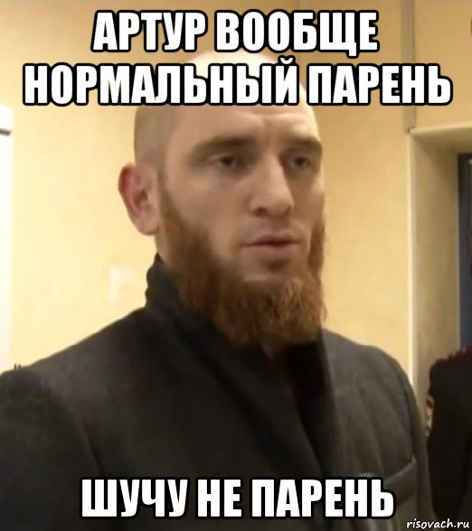 артур вообще нормальный парень шучу не парень