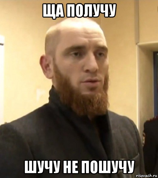 ща получу шучу не пошучу