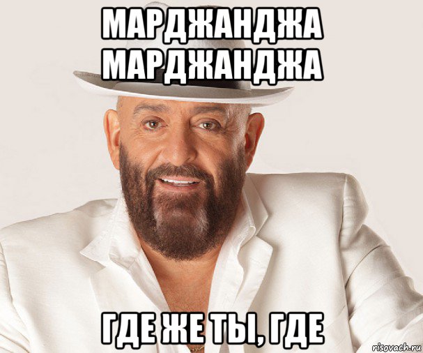 марджанджа марджанджа где же ты, где