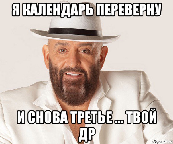я календарь переверну и снова третье ... твой др