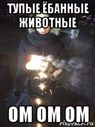 тупые ёбанные животные ом ом ом