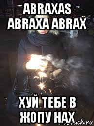 abraxas abraxa abrax хуй тебе в жопу нах