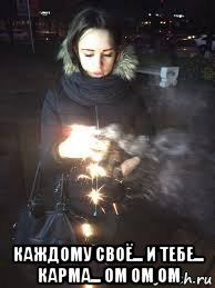  каждому своё... и тебе... карма... ом ом ом