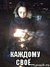  каждому своё...