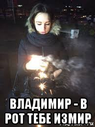  владимир - в рот тебе измир