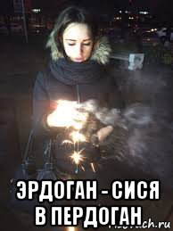  эрдоган - сися в пердоган