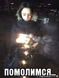  помолимся...