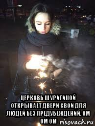  церковь шуригиной открывает двери свои для людей без предубеждений. ом ом ом