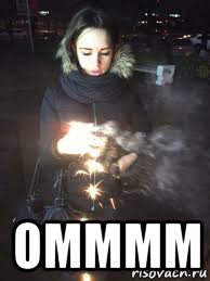  омммм