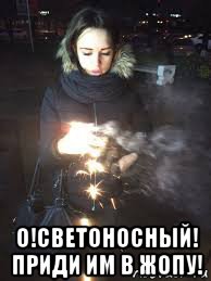  о!светоносный! приди им в жопу!