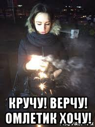  кручу! верчу! омлетик хочу!