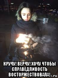  кручу! верчу! хочу чтобы справедливость восторжествовала!