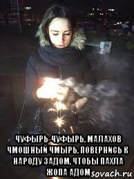  чуфырь-чуфырь, малахов чмошный чмырь, повернись к народу задом, чтобы пахла жопа адом