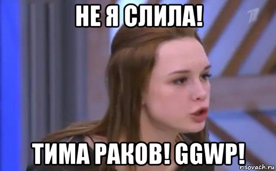 не я слила! тима раков! ggwp!