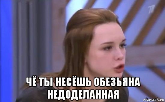  чё ты несёшь обезьяна недоделанная