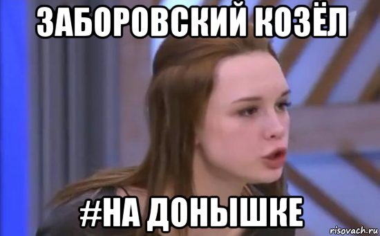 заборовский козёл #на донышке