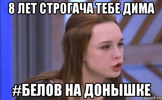 8 лет строгача тебе дима #белов на донышке