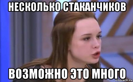 несколько стаканчиков возможно это много