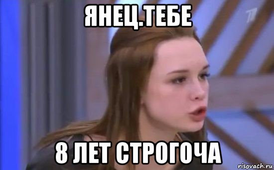 янец.тебе 8 лет строгоча