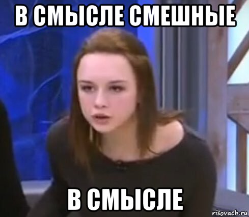 в смысле смешные в смысле