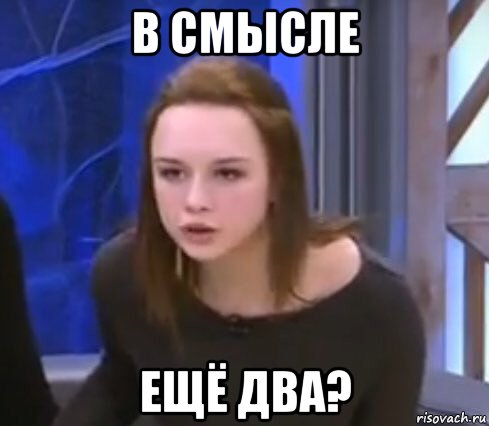 в смысле ещё два?