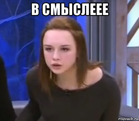 в смыслеее 