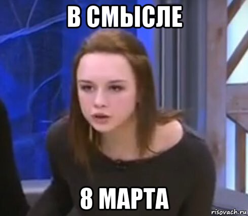 в смысле 8 марта
