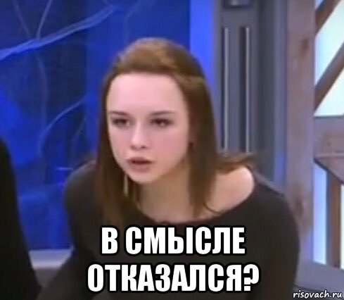  в смысле отказался?