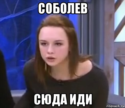 соболев сюда иди