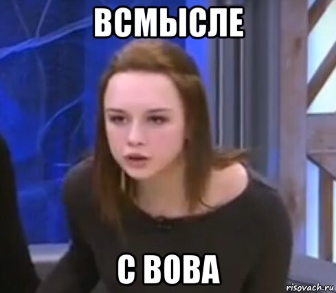 всмысле с вова