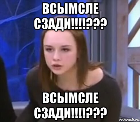 всымсле сзади!!!!??? всымсле сзади!!!!???