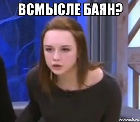 всмысле баян? 