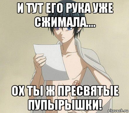 и тут его рука уже сжимала.... ох ты ж пресвятые пупырышки!