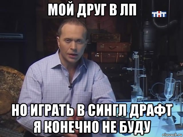 мой друг в лп но играть в сингл драфт я конечно не буду