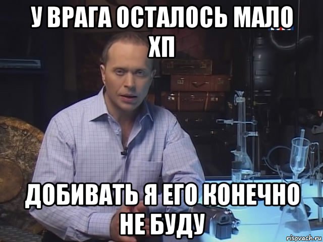 у врага осталось мало хп добивать я его конечно не буду