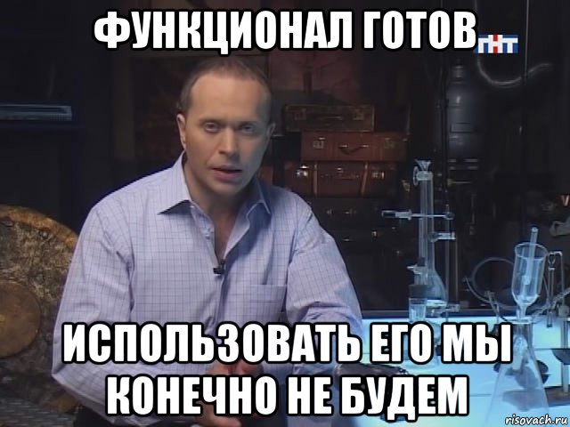 функционал готов использовать его мы конечно не будем