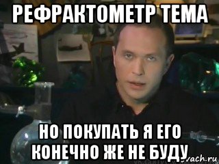 рефрактометр тема но покупать я его конечно же не буду