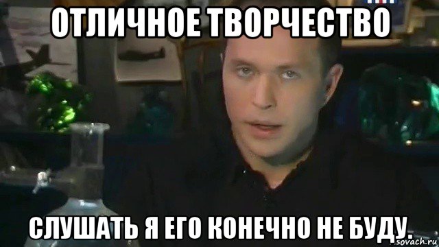 отличное творчество слушать я его конечно не буду.