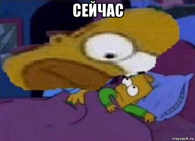 сейчас 