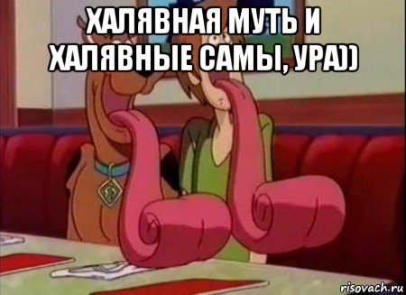 халявная муть и халявные самы, ура)) , Мем Скуби ду