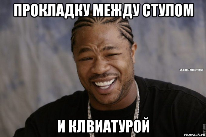 прокладку между стулом и клвиатурой