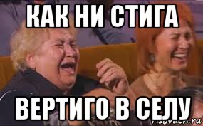 как ни стига вертиго в селу