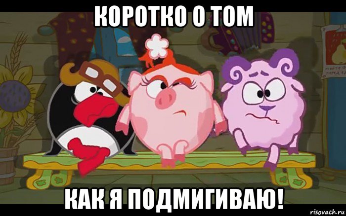 коротко о том как я подмигиваю!