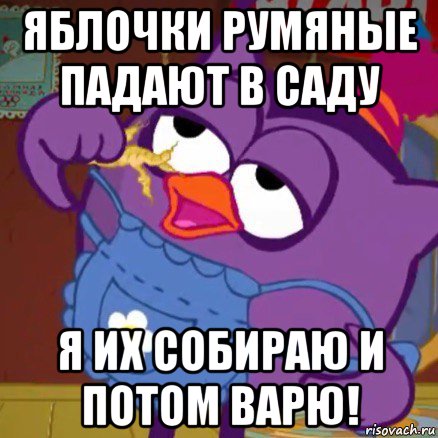 яблочки румяные падают в саду я их собираю и потом варю!