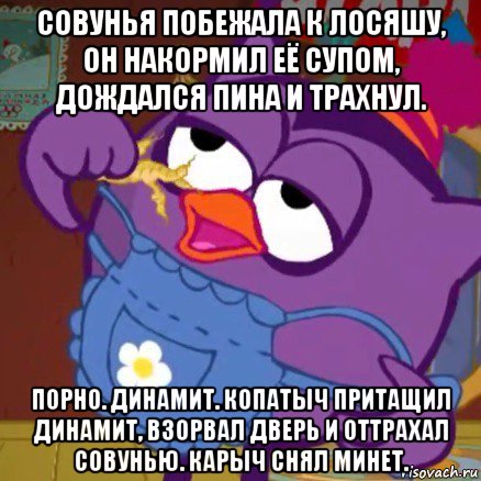 совунья побежала к лосяшу, он накормил её супом, дождался пина и трахнул. порно. динамит. копатыч притащил динамит, взорвал дверь и оттрахал совунью. карыч снял минет.